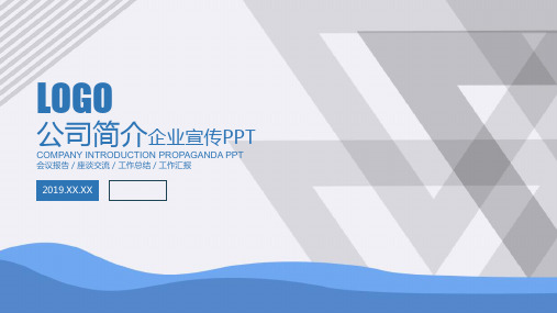 蓝色商务公司简介企业宣传PPT模板课件