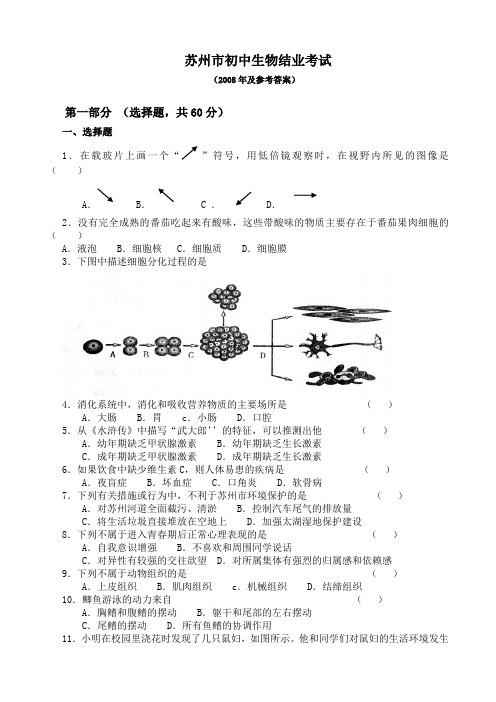 苏州市初中生物结业考试(含答案)