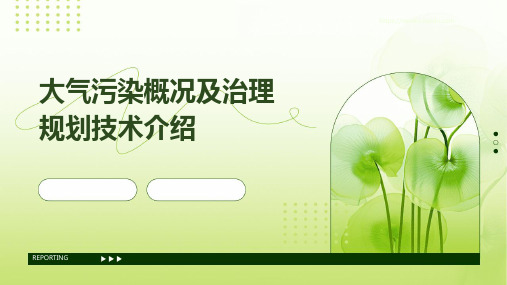 大气污染概况及治理规划技术介绍