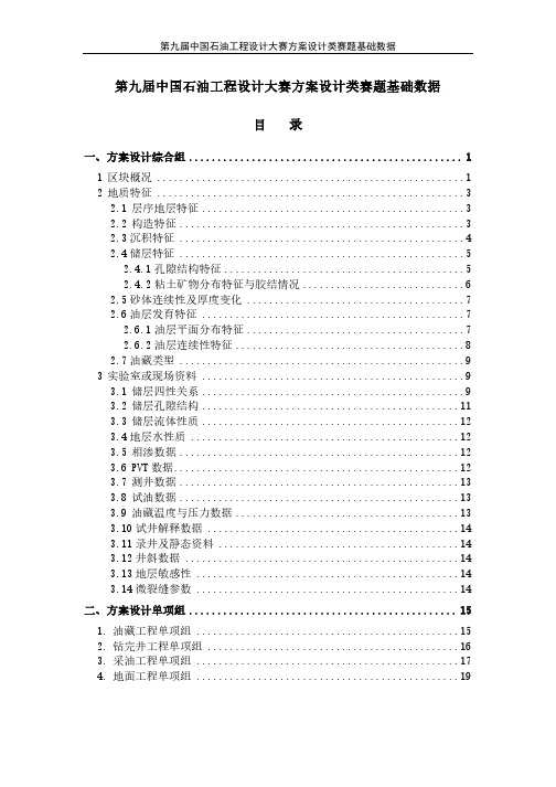 第九届中国石油工程设计大赛方案设计类赛题基础数据