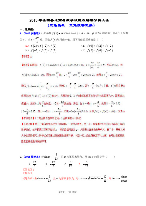 2015年全国各地高考数学试题及解答分类大全(三角函数  三角恒等变换)