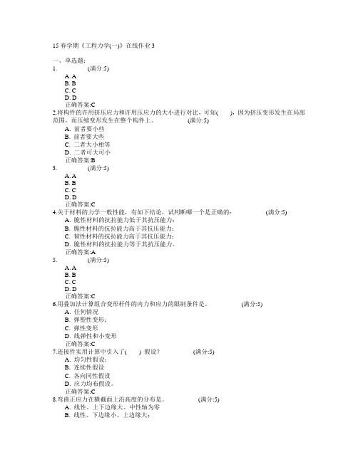 东北大学2015年春学期《工程力学(一)》在线作业3满分答案