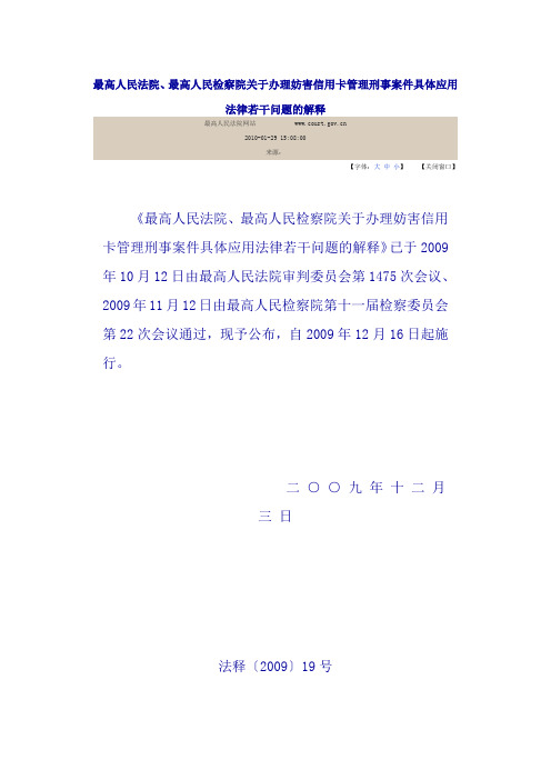 最高人民法院、最高人民检察院关于办理妨害信用卡管理刑事案件具体应用法律若干问题的解释2009年