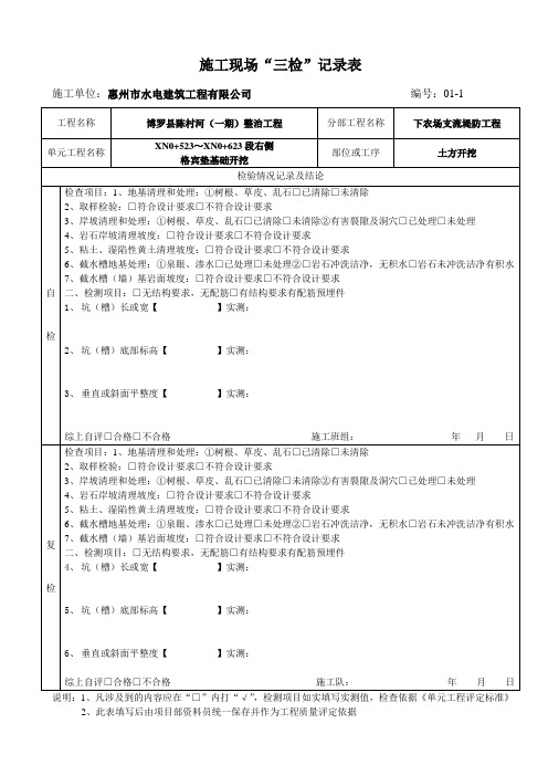 三检表--格宾石笼护脚基础开挖