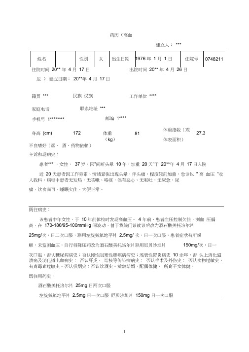 药历-高血压