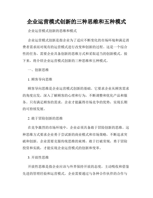 企业运营模式创新的三种思维和五种模式