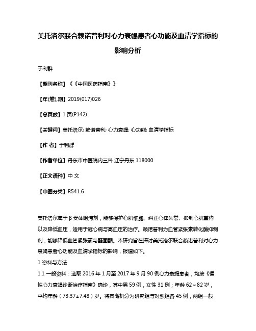 美托洛尔联合赖诺普利对心力衰竭患者心功能及血清学指标的影响分析