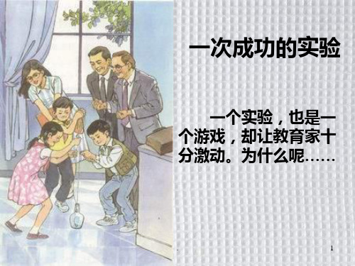 人教版小学三年级语文一次成功的实验2PPT课件