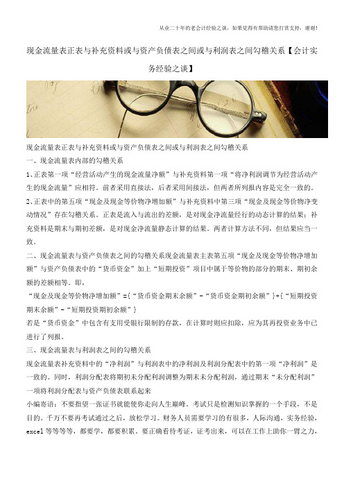 现金流量表正表与补充资料或与资产负债表之间或与利润表之间勾稽关系【会计实务经验之谈】