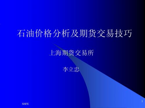 石油价格分析及期货交易技巧