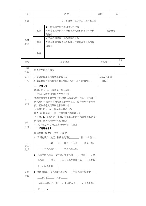 2.7 我国的气候特征与主要气象灾害 第一课时 -教案