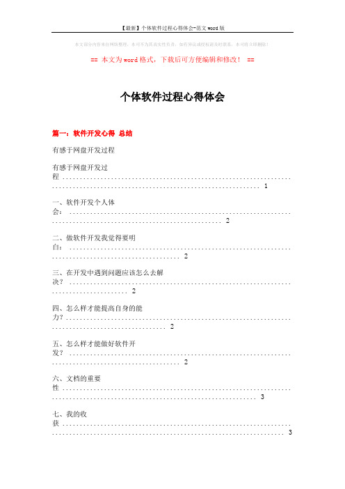 【最新】个体软件过程心得体会-范文word版 (13页)