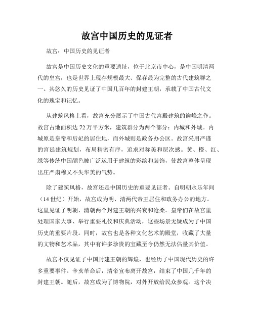 故宫中国历史的见证者