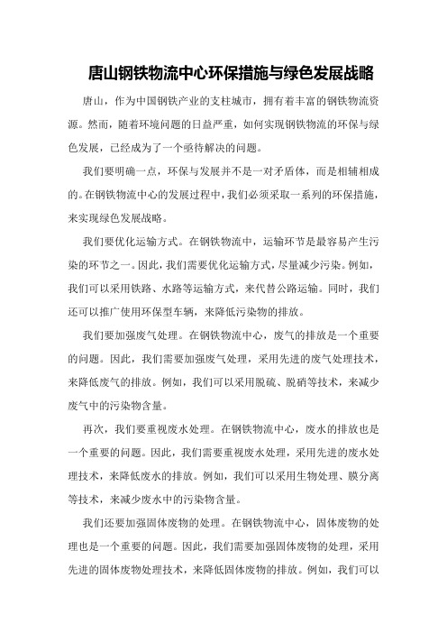 唐山钢铁物流中心环保措施与绿色发展战略