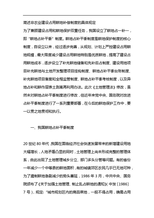 简述非农业建设占用耕地补偿制度的具体规定