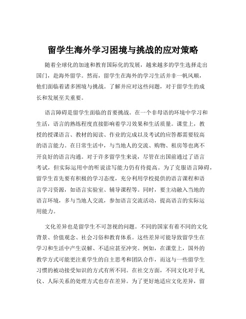 留学生海外学习困境与挑战的应对策略