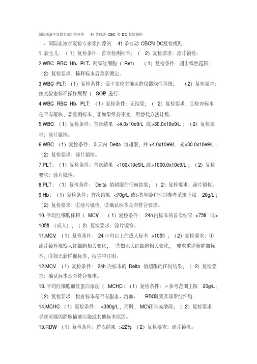 (完整版)国际血液学复检专家组推荐的41条自动CBC和DC复检规则