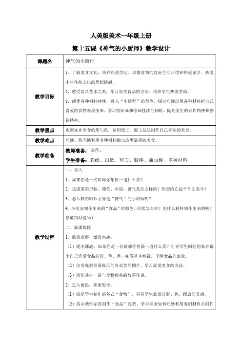 第15课《神气的小厨神》教学设计