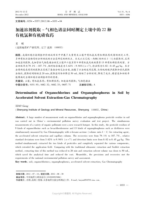 加速溶剂提取－气相色谱法同时测定土壤中的２２种有机氯和有机磷农药