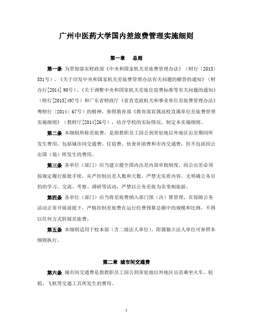 省直党政机关和事业单位差旅费管理办法