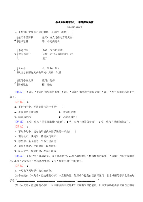 2018年高中语文人教版必修四：第二单元第6课辛弃疾词两首学业分层测评含答案