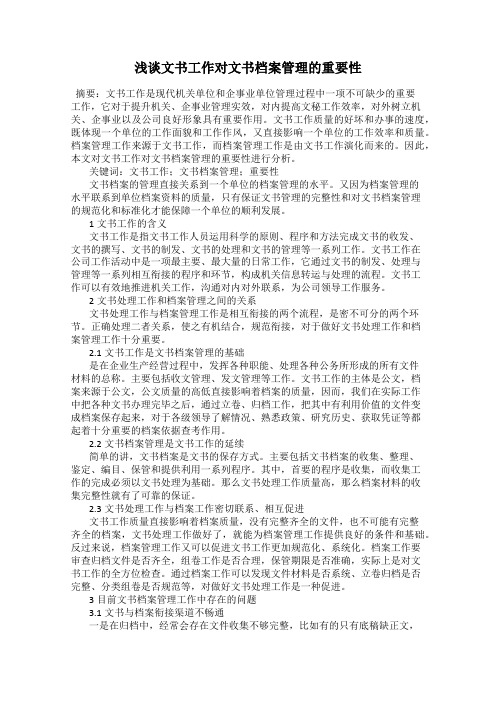 浅谈文书工作对文书档案管理的重要性