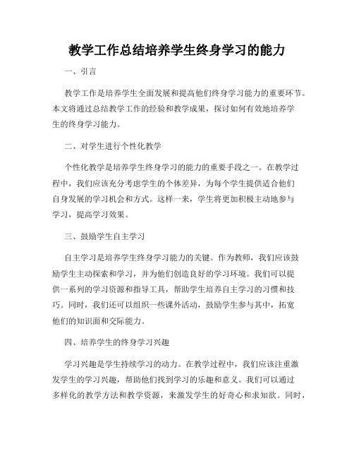 教学工作总结培养学生终身学习的能力