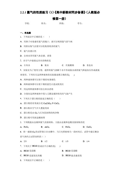 2.2.1氯气的性质练习(1)《高中新教材同步备课》(人教版必修第一册)