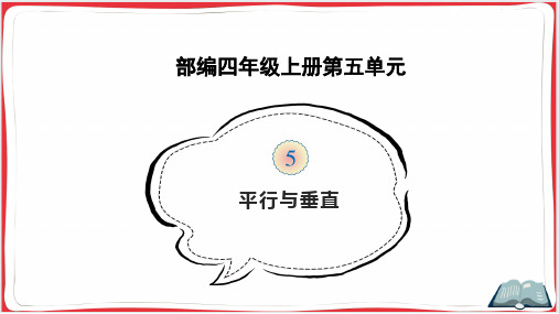 部编四年级数学上册第五单元《平行与垂直》