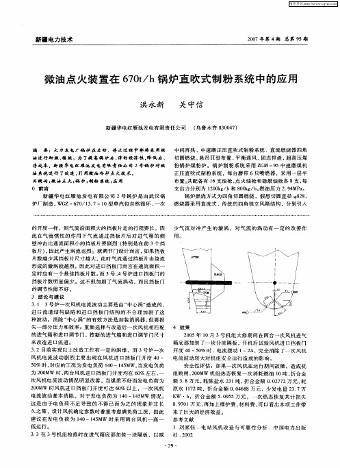 微油点火装置在670t／h锅炉直吹式制粉系统中的应用