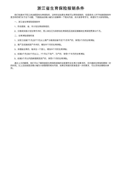 浙江省生育保险报销条件