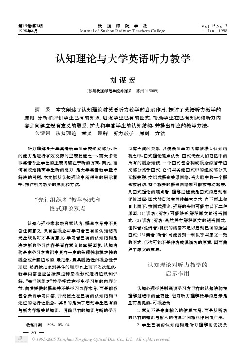 认知理论与大学英语听力教学