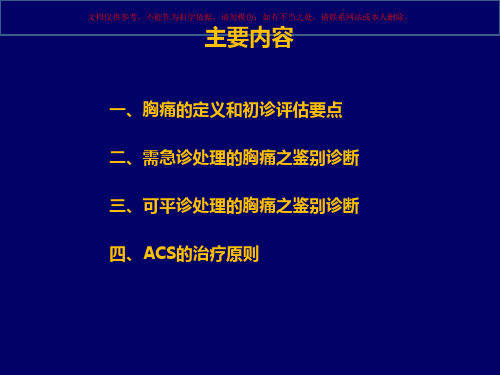 胸痛的诊疗和鉴别诊疗和ACS的治疗原则课件