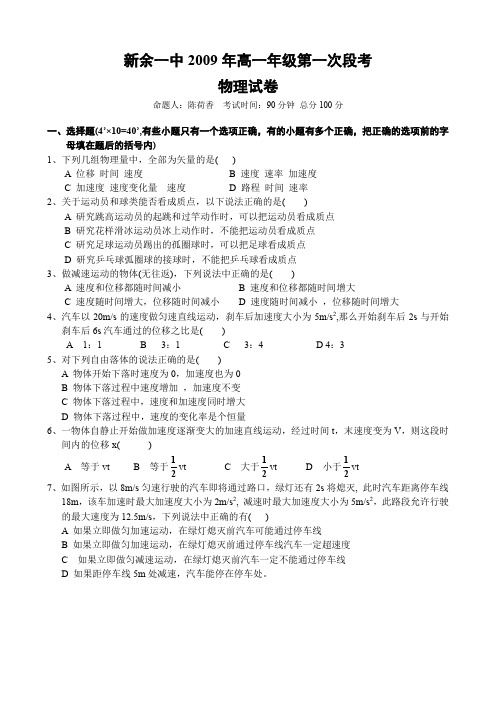 江西省新余一中高一上学期第一次段考(物理).doc