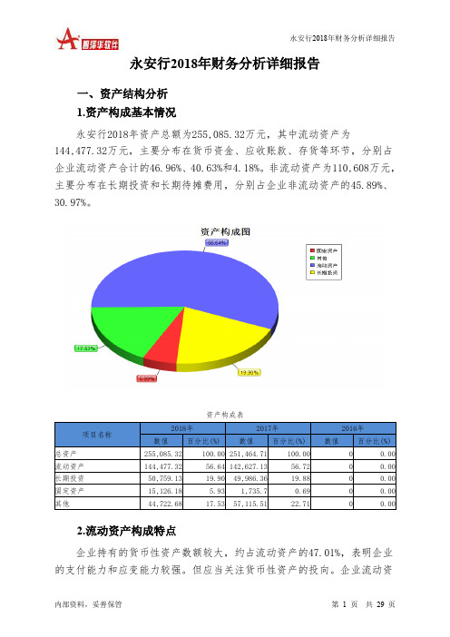 永安行2018年财务分析详细报告-智泽华