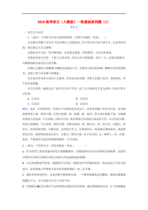 高考语文一轮复习基础系列题(1)(含解析)新人教版