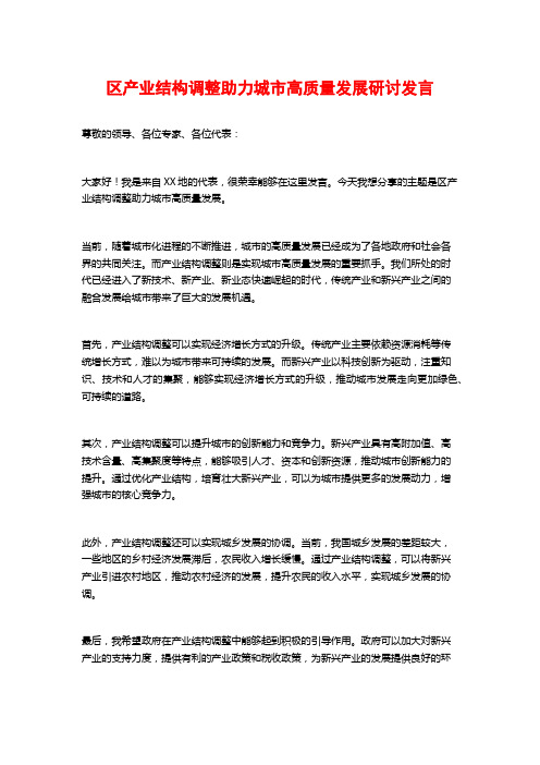 区产业结构调整助力城市高质量发展研讨发言