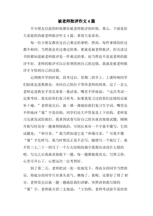 被老师批评作文4篇