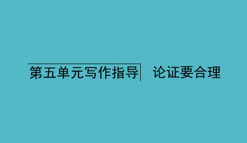 毕节专版九年级语文上册第5单元写作指导论证要合理习题课件新人教版