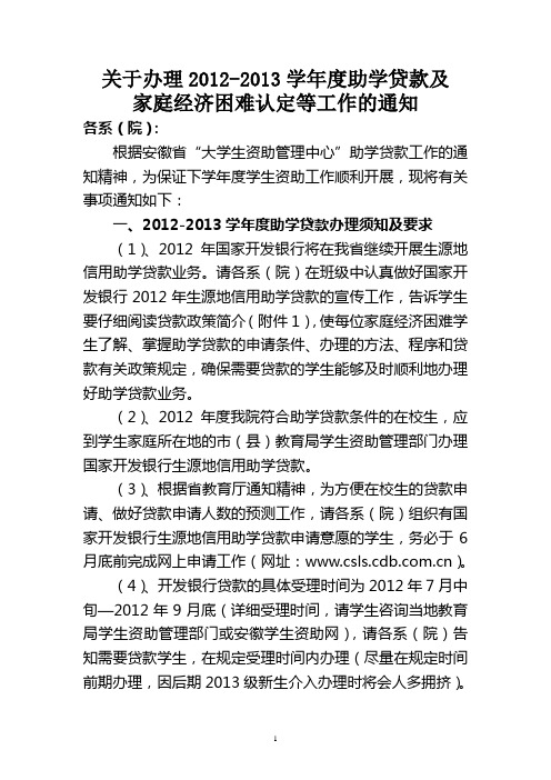 关于办理2012-2013学年度助学贷款及家庭经济困难认定等工作的通知