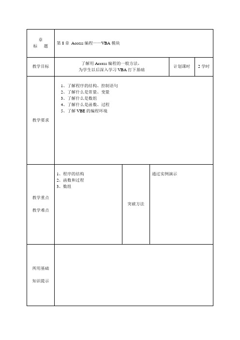 第8章 Access编程——VBA模块讲义