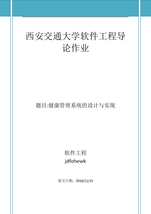 软工导论实验报告-健康管理系统的设计与实现