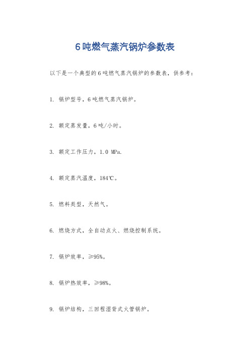 6吨燃气蒸汽锅炉参数表