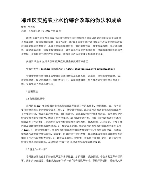 凉州区实施农业水价综合改革的做法和成效