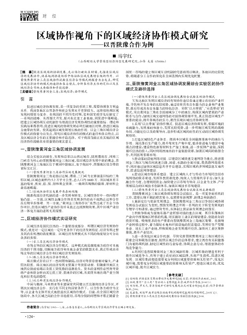 区域协作视角下的区域经济协作模式研究——以晋陕豫合作为例