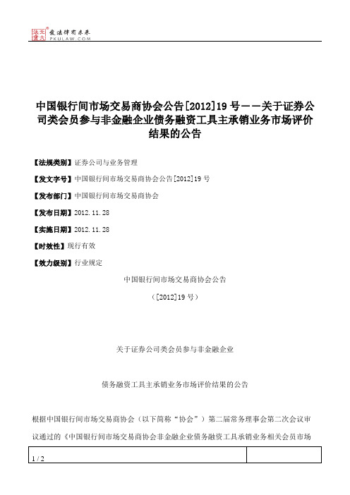 中国银行间市场交易商协会公告[2012]19号――关于证券公司类会员参