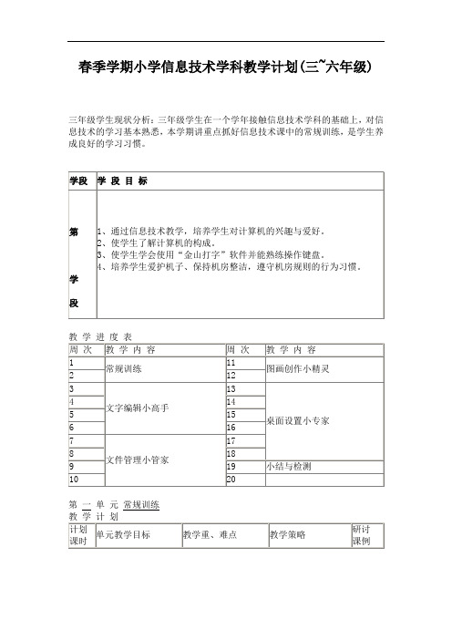 广西版春学期小学信息技术学科教学计划三-六年级