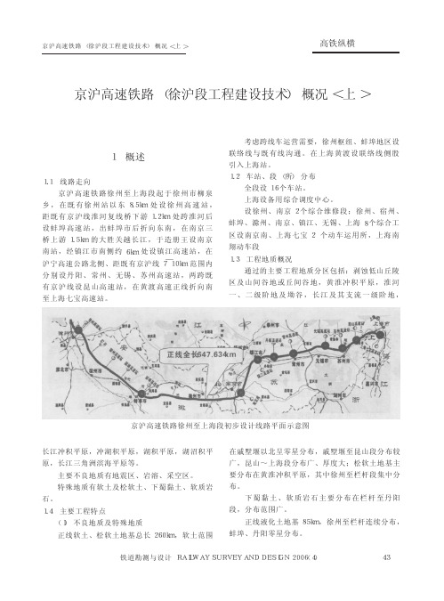 京沪高速铁路_徐沪段工程建设技术_概况_上_