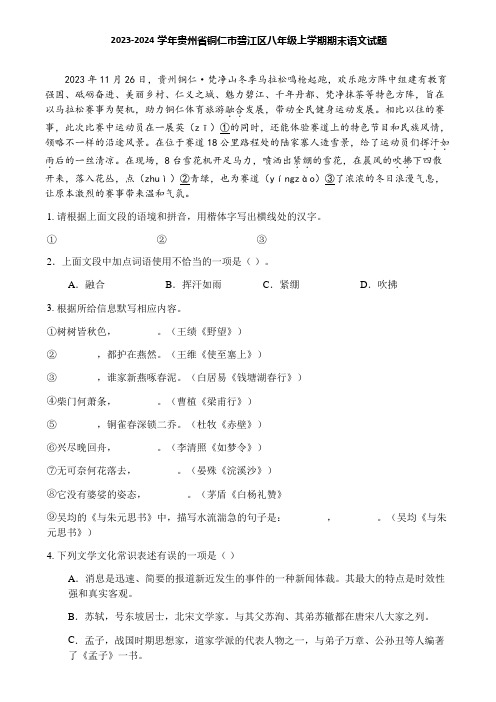 2023-2024学年贵州省铜仁市碧江区八年级上学期期末语文试题