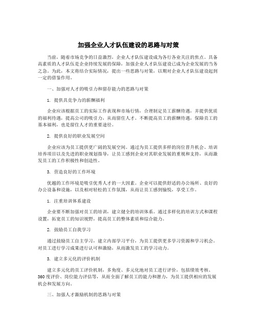 加强企业人才队伍建设的思路与对策